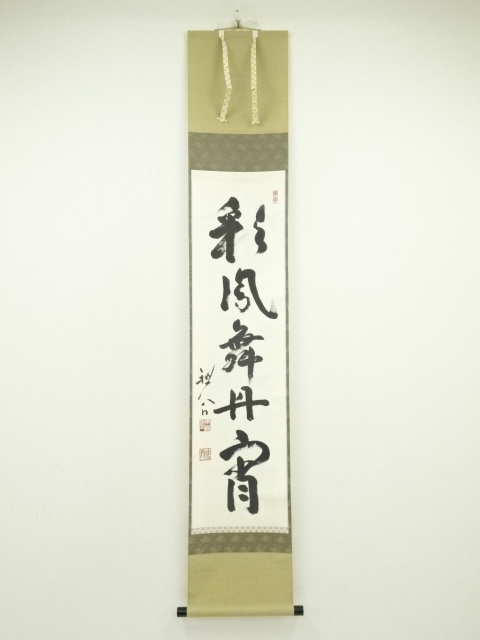 道具 ] - 道具 天龍寺 平田精耕筆 「彩鳳舞丹霄」一行書 肉筆紙本掛軸